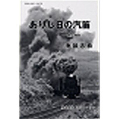 ありし日の汽笛　鉄道燦歌