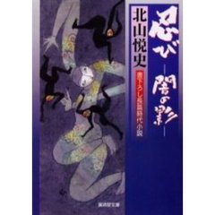 忍び　闇の影