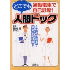 通勤電車で自己診断！どこでも人間ドック　１分でわかる？病気の危険度！
