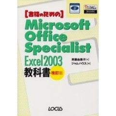 合格のためのＭｉｃｒｏｓｏｆｔ　Ｏｆｆｉｃｅ　Ｓｐｅｃｉａｌｉｓｔ　Ｅｘｃｅｌ　２００３教科書　改訂版