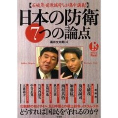 日本の防衛７つの論点　石破茂・前原誠司ほかが集中講義！　どうすれば国民を守れるのか？