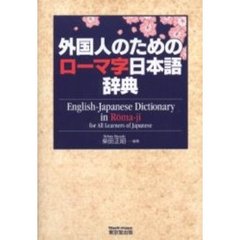 外国人のためのローマ字日本語辞典