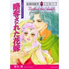 略奪された花嫁