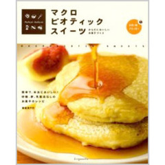 マクロビオティックスイーツ　からだにおいしいお菓子づくり　基礎からやさしく学べる本