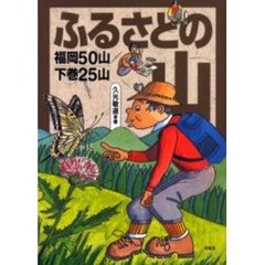 ふるさとの山　福岡５０山　下巻２５山
