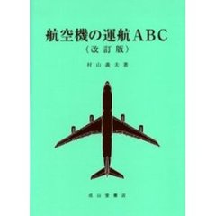 航空機の運航ＡＢＣ　改訂版