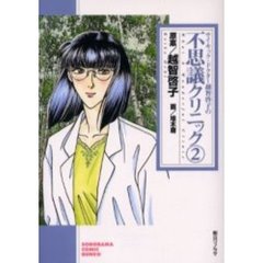 サイキック・ドクター越智啓子の不思議クリニック　２