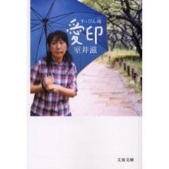 すっぴん魂愛印