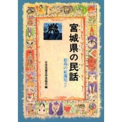 宮城県の民話　松島の紅蓮尼ほか　オンデマンド版