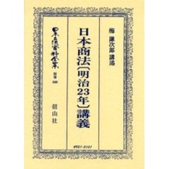 日本立法資料全集　別巻３６０　日本商法〈明治２３年〉講義
