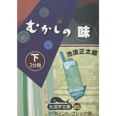 むかしの味　下
