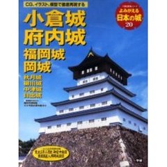 よみがえる日本の城　２０　小倉城　府内城　福岡城　岡城　秋月城　柳川城　中津城　日出城