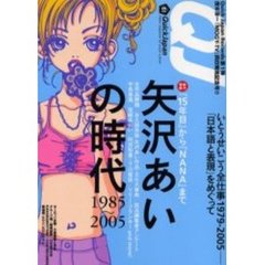 クイック・ジャパン　Ｖｏｌ．６１　総力特集矢沢あいの時代１９８５～２００５／いとうせいこう全仕事１９７９～２００５