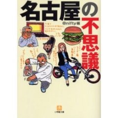 名古屋の不思議