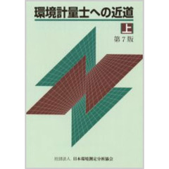 環境計量士への近道　上　第７版