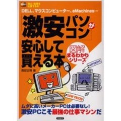 「激安パソコン」が安心して買える本　ＤＥＬＬ、マウスコンピューター、ｅＭａｃｈｉｎｅｓ…