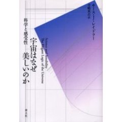 宇宙はなぜ美しいのか　科学と感受性