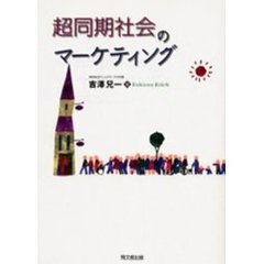超同期社会のマーケティング