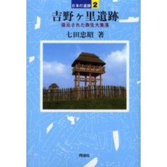 吉野ケ里遺跡　復元された弥生大集落