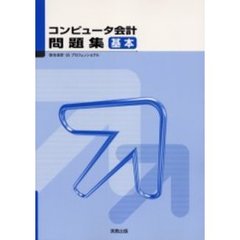 コンピュータ会計基本問題集