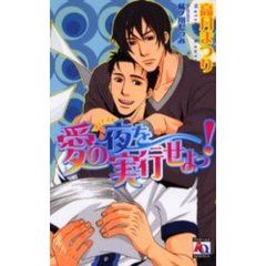 愛の夜（ラブナイト）を実行せよっ！