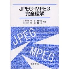 ＪＰＥＧ・ＭＰＥＧ完全理解