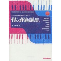 甘い作曲講座　すぐに使える珠玉のアイディア