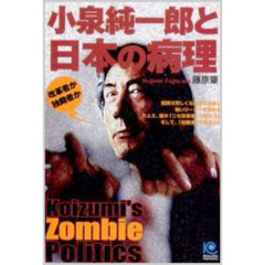 小泉純一郎と日本の病理　改革者か独裁者か