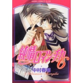 純情ロマンチカ 第6巻 通販｜セブンネットショッピング