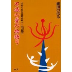 不滅の愛の物語り　忘れられた美貌の歌人・石上露子