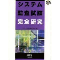 システム監査試験完全研究