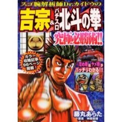 吉宗＆パチスロ北斗の拳究極必勝術！！