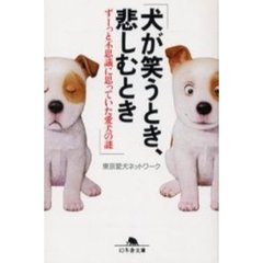 犬が笑うとき、悲しむとき　ずーっと不思議に思っていた愛犬の謎