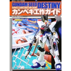 ＧＵＮＤＡＭ　ＳＥＥＤ　ＤＥＳＴＩＮＹカンペキ工作ガイド　Ｄｅｎｇｅｋｉ　Ｈｏｂｂｙ　Ｍａｇａｚｉｎｅ　ｐｒｅｓｅｎｔｓ