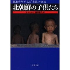 北朝鮮の子供たち　脱北少年が見た“楽園”の真実