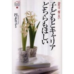 子どもとキャリアどちらもほしい　３０代は二度こない