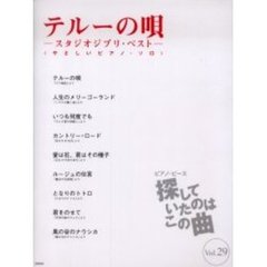 楽譜　テルーの唄　スタジオジブリベスト