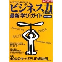 ビジネス力を鍛える最新「学び」ガイド　２００６年度版