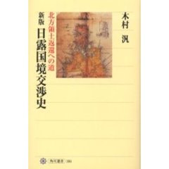 日露国境交渉史　北方領土返還への道　新版