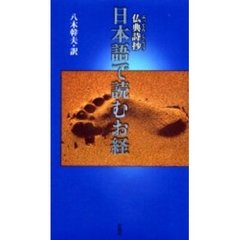 日本語で読むお経　仏典詩抄