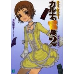 魔法鍵師（ロックスミス）カルナの冒険　２　銀髪の少年鍵師