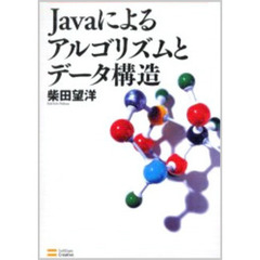 Ｊａｖａによるアルゴリズムとデータ構造