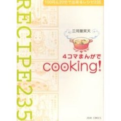 ４コマまんがでｃｏｏｋｉｎｇ！