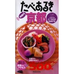 たべあるきｎａｖｉ京都　定番から話題の店まで５００軒　４版