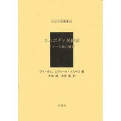 カムボヂァ民俗誌　クメール族の慣習　復刻