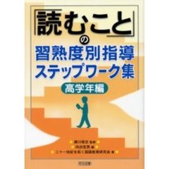 「読むこと」の習熟度別指導ステップワーク集　高学年編