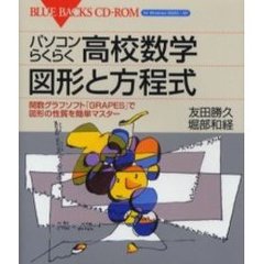 パソコンらくらく高校数学図形と方程式　関数グラフソフト「ＧＲＡＰＥＳ」で図形の性質を簡単マスター