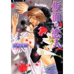 仮面の恋人