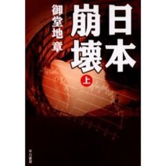 日本崩壊　上