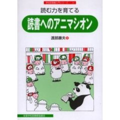 読む力を育てる読書へのアニマシオン